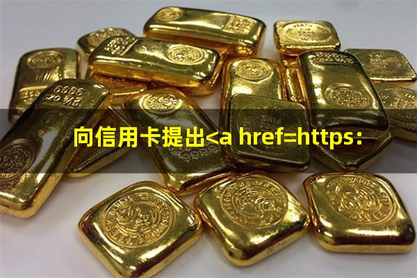 有谁申请过<a href=https://wufkn.cn/tag/xinyongqiaguaqiatingxi target=_blank class=infotextkey>信用卡挂卡停息</a>?向信用卡提出<a href=https://wufkn.cn/tag/tingxiguazhang target=_blank class=infotextkey>停息挂账</a>银行不同意怎么办?